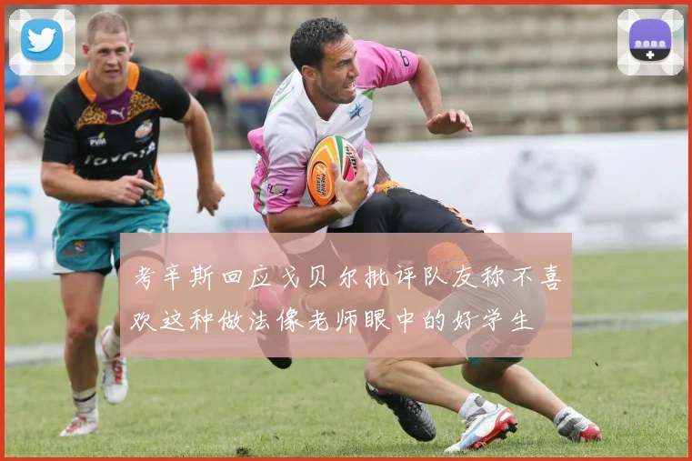 考辛斯回应戈贝尔批评队友称不喜欢这种做法像老师眼中的好学生