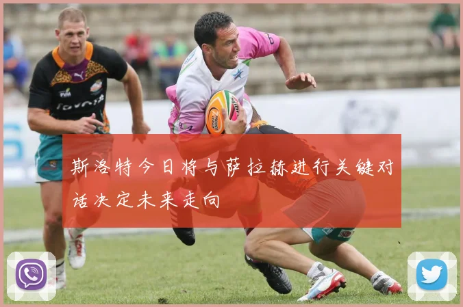 斯洛特今日将与萨拉赫进行关键对话决定未来走向
