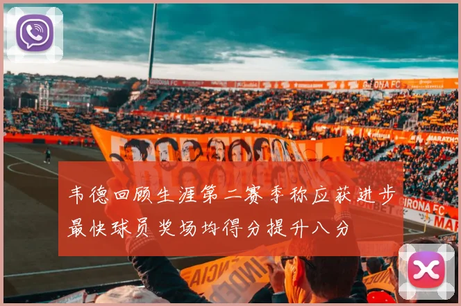 韦德回顾生涯第二赛季称应获进步最快球员奖场均得分提升八分