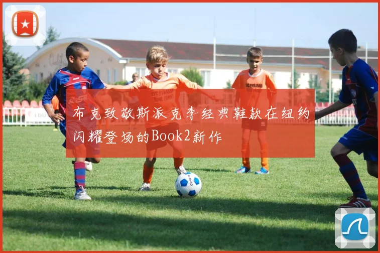 布克致敬斯派克李经典鞋款在纽约闪耀登场的Book2新作