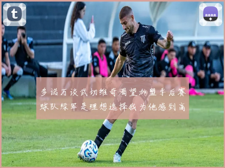 多诺万谈武切维奇渴望加盟季后赛球队绿军是理想选择我为他感到高兴
