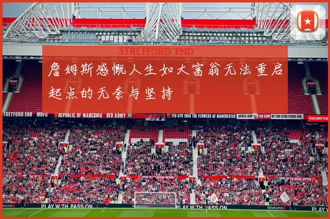 詹姆斯感慨人生如大富翁无法重启起点的无奈与坚持