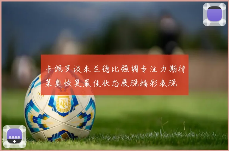 卡佩罗谈米兰德比强调专注力期待莱奥恢复最佳状态展现精彩表现
