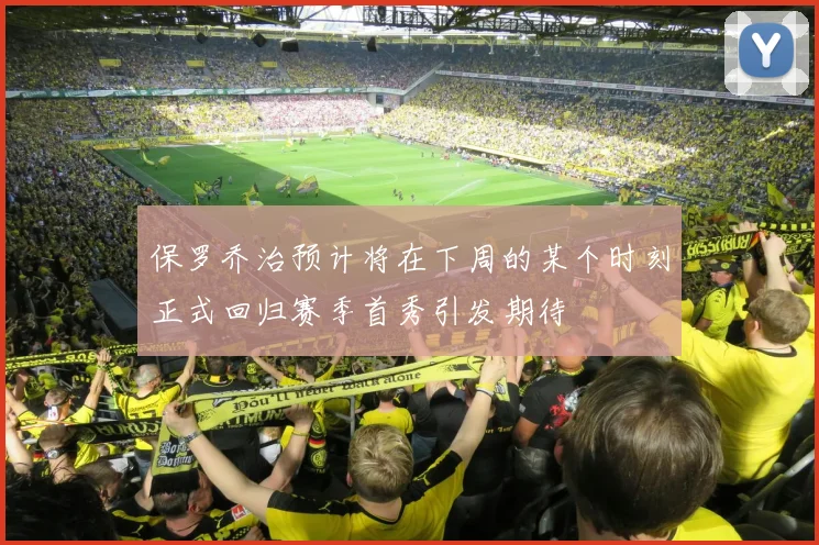 保罗乔治预计将在下周的某个时刻正式回归赛季首秀引发期待