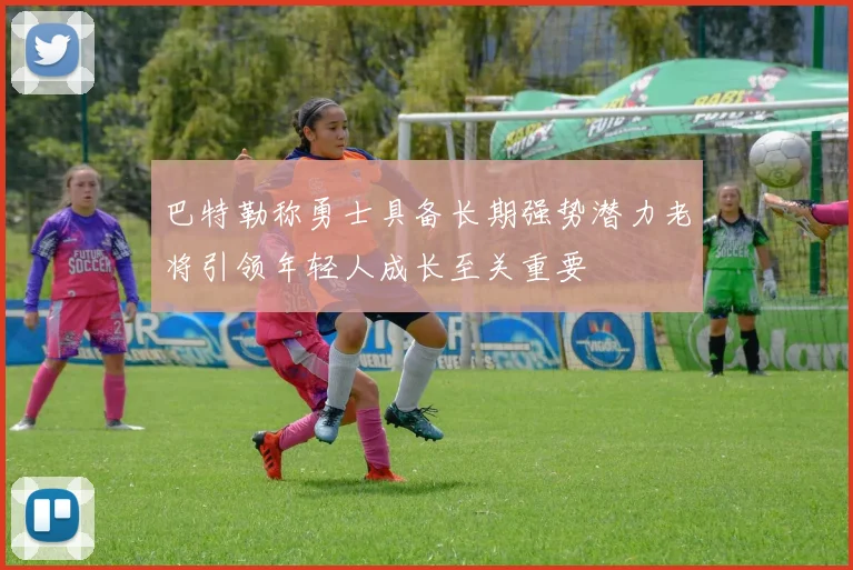 巴特勒称勇士具备长期强势潜力老将引领年轻人成长至关重要