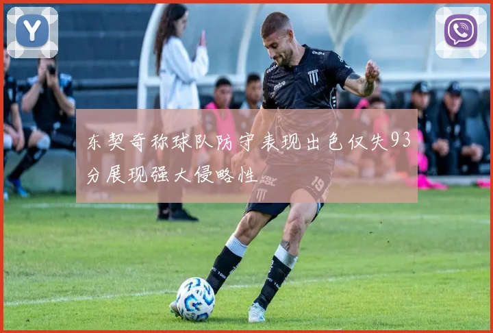 东契奇称球队防守表现出色仅失93分展现强大侵略性