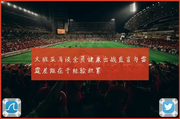 文班亚马谈全员健康出战直言与雷霆差距在于经验积累