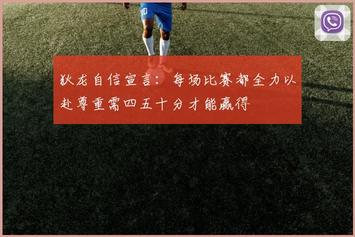 狄龙自信宣言：每场比赛都全力以赴尊重需四五十分才能赢得
